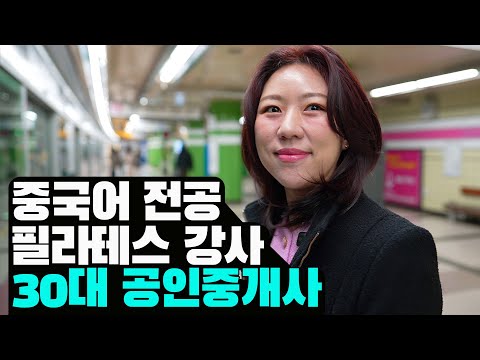 중국어 전공, 회사 그만두고 <strong>공인중개사</strong> 전업한 30대 여자 공인중개사ㅣ부디가드