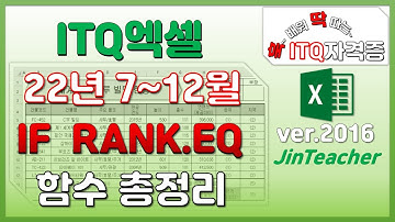 ITQ엑셀 👍 IF RANK.EQ 함수총정리 2022하반기 기출문제모음 ITQ ITQ자격증