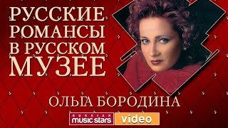 картинка: РУССКИЕ РОМАНСЫ В РУССКОМ МУЗЕЕ - ОЛЬГА БОРОДИНА