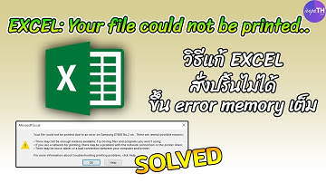 วิธีแก้ (Solved) Excel Your file could not be printed due to an error on... - Ice paTH Channel