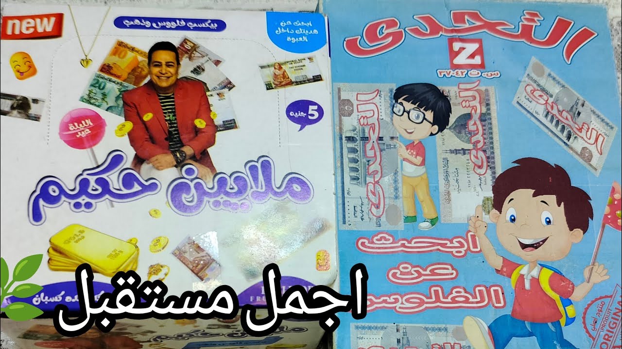 مقارنه بين التحدى وملايين حكيم 💵💲💸 وصدمه مفيش بعدها 😂💵💲