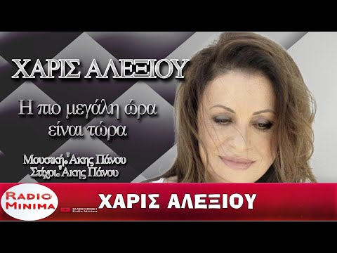 Χάρις Αλεξίου -