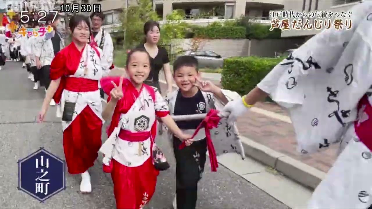 江戸時代からの伝統をつなぐ　「芦屋だんじり祭り」
