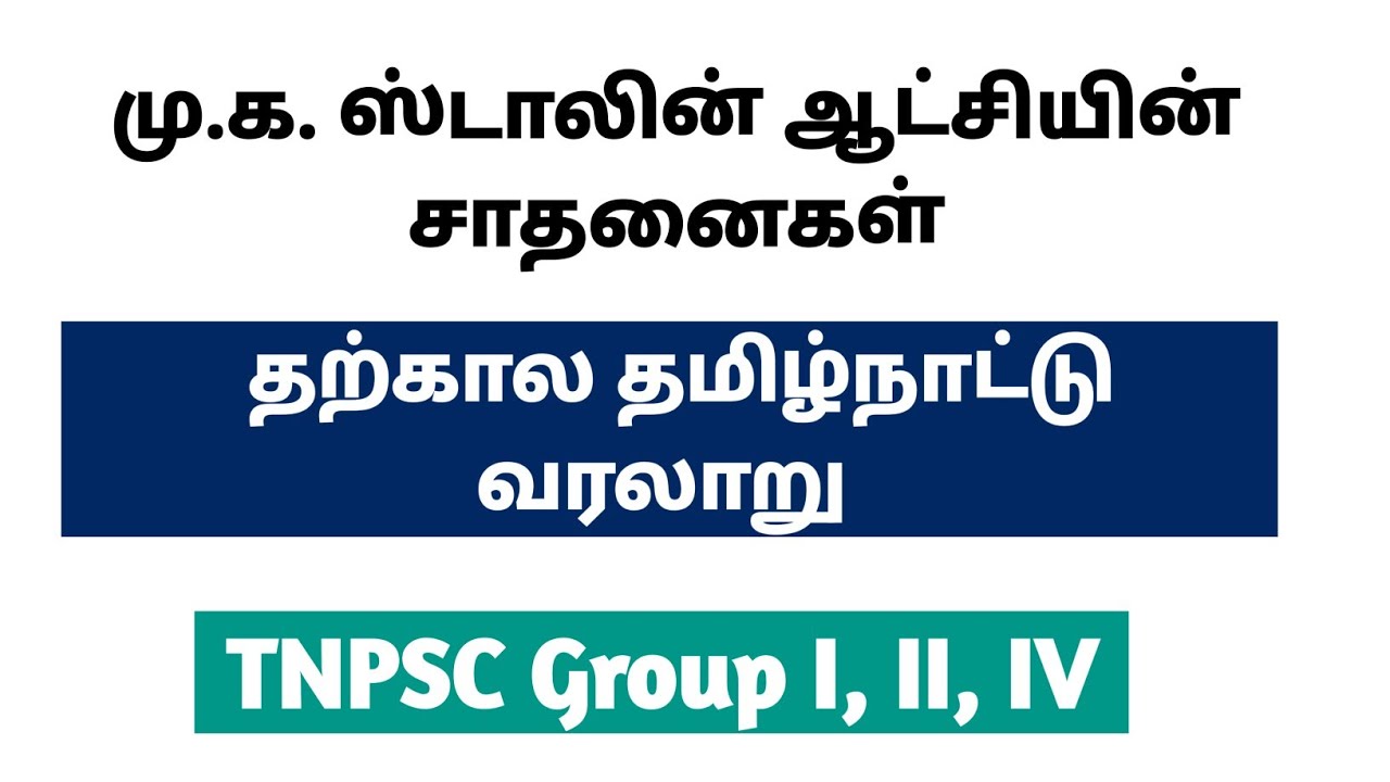 🛑18 மு.க. ஸ்டாலின் ஆட்சியின் சாதனைகள்| தற்கால தமிழ்நாட்டு வரலாறு| ‍தமிழக அரசு திட்டங்கள் #tnpsc 