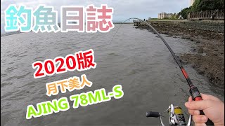 【夯魚癡】來試試2020版月下美人跟魚竿,重遊許久聖母宮釣點