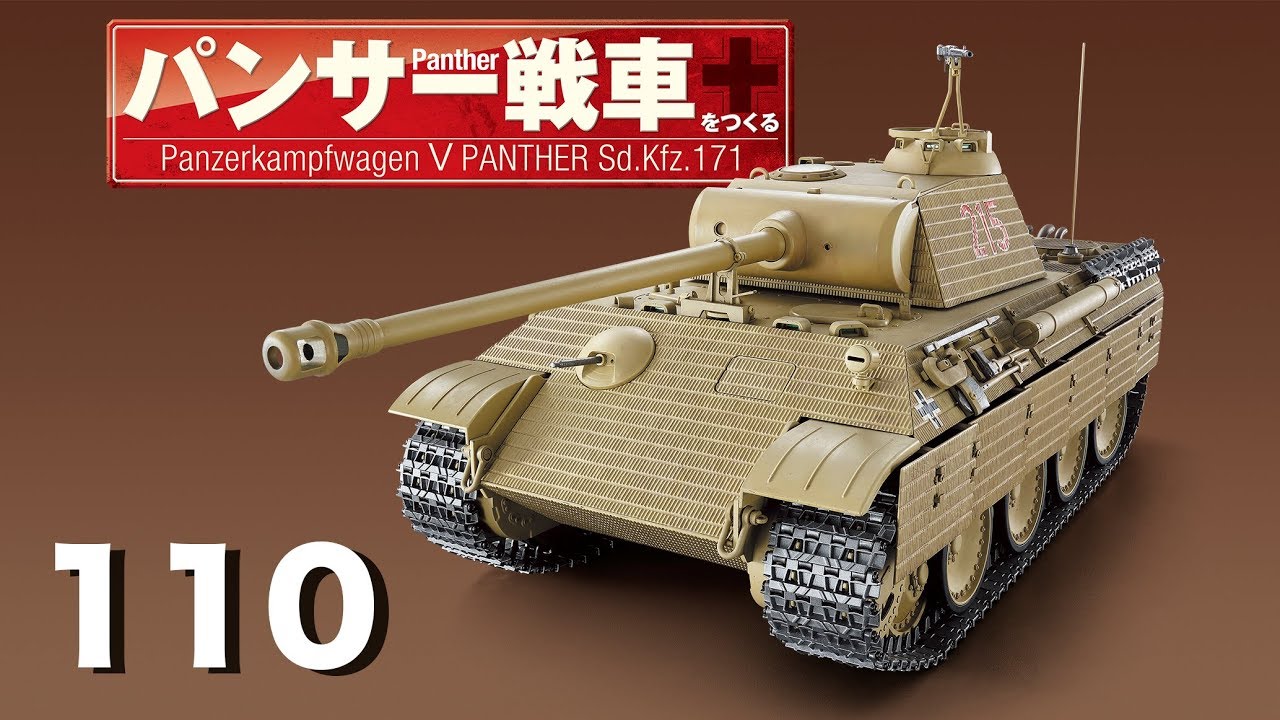 パンサー戦車を作る　(完成品)アシェット