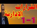 القرارات الإدارية دكتور وائل بندق المحاضرة الأولى الجزء الأول