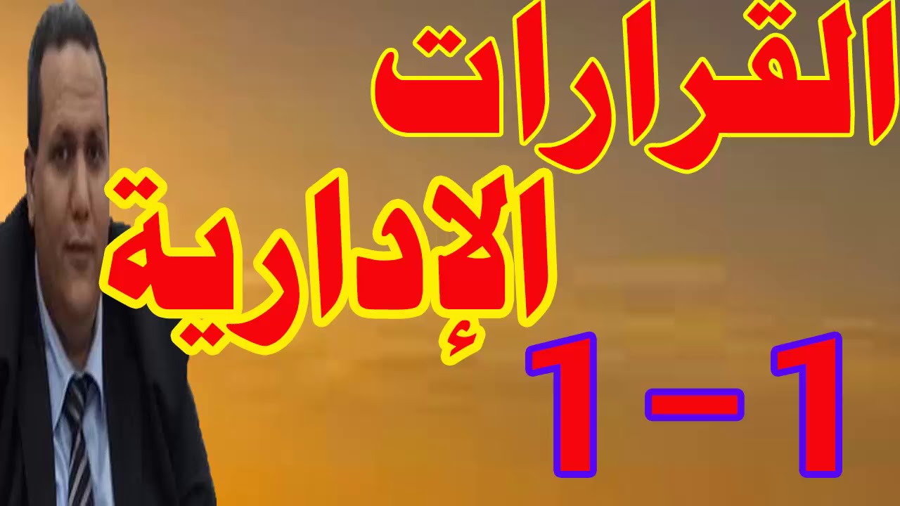 القرارات الإدارية دكتور وائل بندق المحاضرة الأولى الجزء الأول