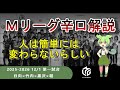 【Ｍリーグ辛口解説２０２５】PART6 ～Ｍリーガーに成長を求めるのはまちがっている。～