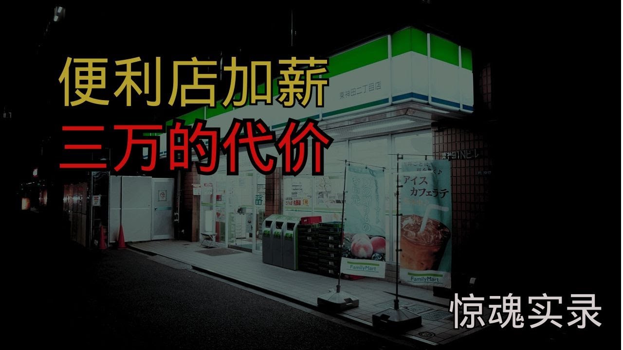 《你愿意加薪三万，接下这间便利店的大夜班吗？》