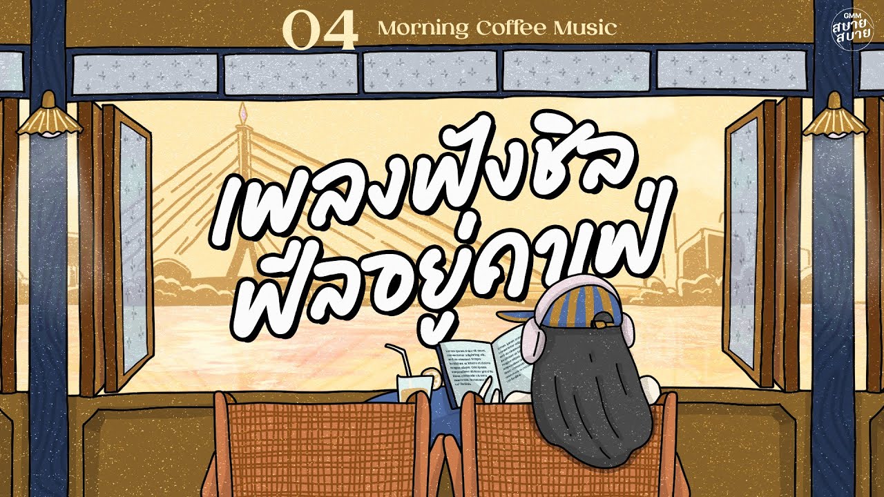 เพลงฟังชิล ฟีลอยู่คาเฟ่ | Morning Coffee Music [สิ่งสำคัญ,ฟ้าส่งฉันมา,เธอยัง]