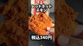 【ケンタッキー】SNSで話題の夏の新作4種食べてみた正直な感想🍗 #shorts #kfc