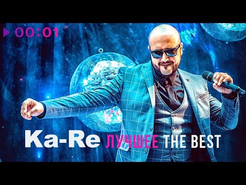 Ka-Re - Лучшие песни - The Best