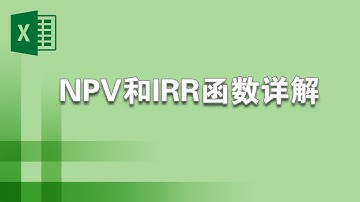 净现值NPV函数和内部收益率IRR函数详解 Excel教程 (NPV公式有误，参见留言)