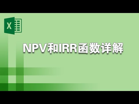 净现值NPV函数和内部收益率IRR函数详解 Excel教程 (NPV公式有误,参见留言)