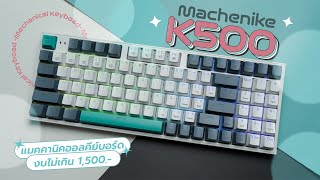 รีวิวคีย์บอร์ด Machenike K500 จัดให้ตามคำขอ! น่าใช้ไหมในงบ 1,500.-!?