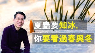 【又上生活漫談#97】夏蟲要知冰,你要看過春與冬|生活分享|闕又上|22.05.06
