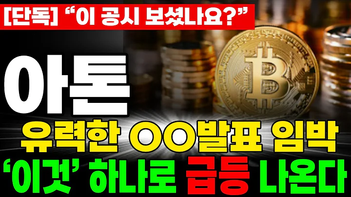 [아톤 (재업)주가분석] 세력 움직임 포착! ‘이 가격’에서 폭발 시작합니다 ⚡ [매집포착]
