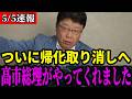【北村晴男】超朗報！ついに「帰化取り消し制度」実現に向けて 高市首相が動き始めました！【帰化制度/自民党/高市早苗】