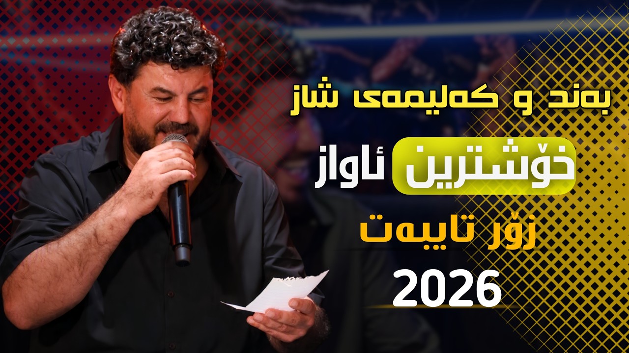 Watch Goran Inzibat Bandi Shaz w Nwe 2026 Track 2 on YouTube Watch Goran Inzibat Bandi Shaz w Nwe 2026 Track 2 on YouTube