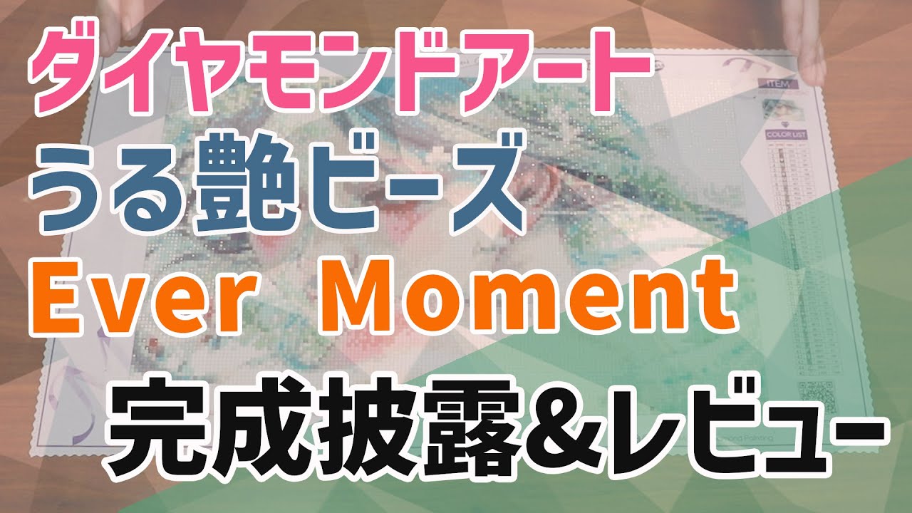 【ダイヤモンドアート】うる艶 噂のEver Moment 完成披露&レビュー