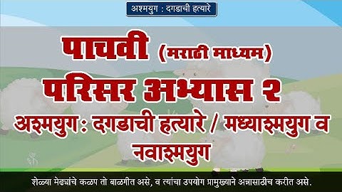 5th EVS 2 | Chapter#06 | Topic#04 | मध्याश्मयुग व नवाश्मयुग | Marathi Medium