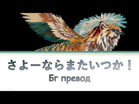 Sayonara, Mata Itsuka ! -  米津玄師 / BG превод