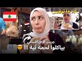 جربت الاكل اللبناني في الشارع و البيت بياكلوا لحمة نية
