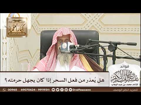 [188] هل يُعذر من فعل السحر إذا كان يجهل حرمته؟ - صالح الفوزان