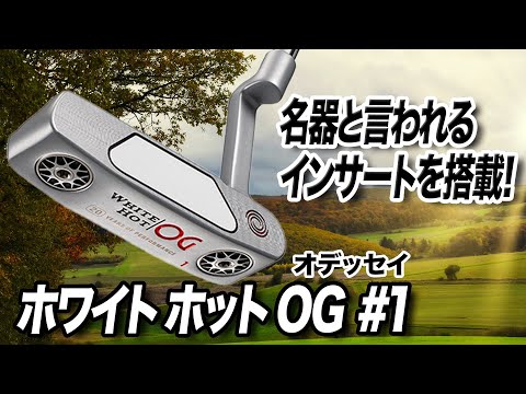ブレード型パターのおすすめ。オデッセイ「ホワイトホット OG ＃1」