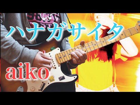 【ハナガサイタ / aiko】aikoジャンキーがギターで弾いてみたらこうなった guitar cover
