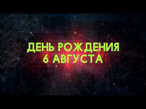 Люди рожденные 6 августа День рождения 6 августа Дата рождения 6 августа правда о людях