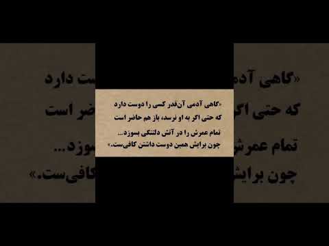 دوست داشتن بی قید زیباترین شکل عشق است قبول داری اگه ب کتاب علاقه داری جات اینجاس  کتاب
