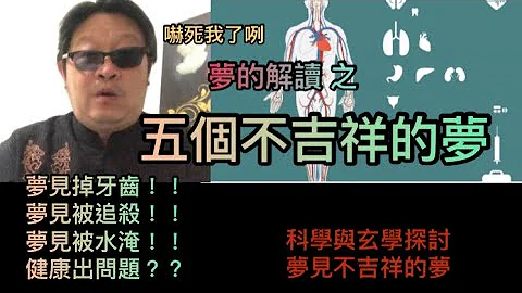 夢的解讀 之 五個不吉祥的夢 - 天天要聞