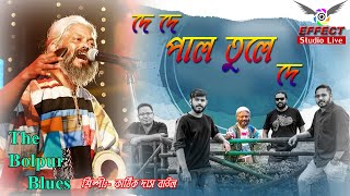 De De Pal Tula De Cover By Kartik Das Baul Bolepurbluez Effect Studio Live