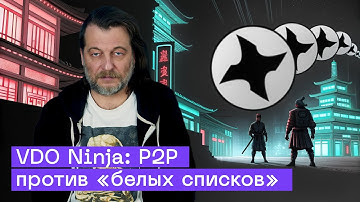 P2P Стриминг через VDO Ninja: Что делать при блокировках Интернета?