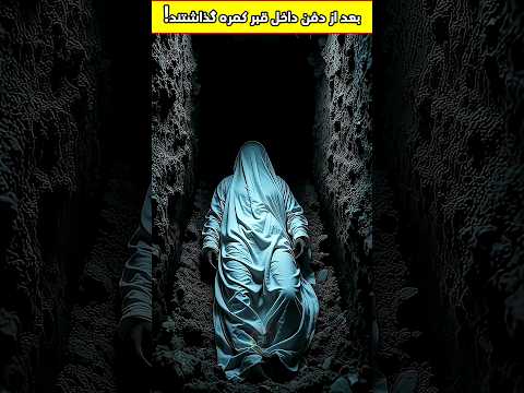 کمره را داخل قبر گذاشتن تا عذاب قبر را تماشا کنند اسلامی قبر قرآنکریم عذاب  