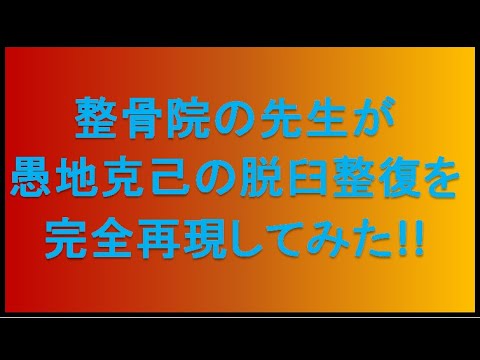 悪ふざけ注意 整骨院の先生が愚地克己の脱臼整復を再現してみた Youtube