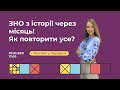 ЗНО з історії через місяць! Як повторити усе? | Історія ЗНО | Екзам