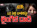 ఖమ్మం జిల్లాలో దారుణం | Khammam District 12-Year-Old Girl Assaulted | CVR News