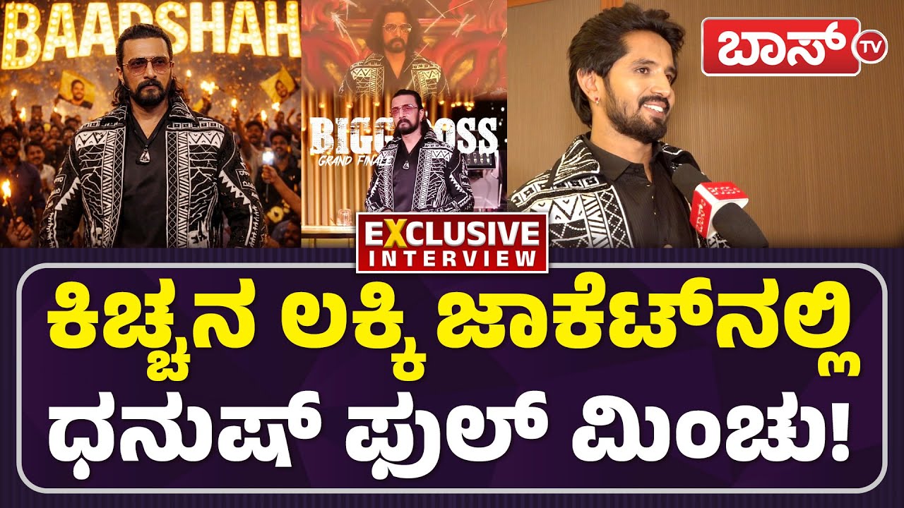 ಧನುಷ್‌ ಮಾತಿಗೆ ಕಿಚ್ಚ ಹೇಳಿದ್ದೇನು? ಮಾಡಿದ್ದೇನು? | Dhanush Gowda Interview | Bigg Boss 12 | Boss Tv
