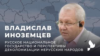 Владислав Иноземцев. Русское национальное государство и перспективы деколонизации