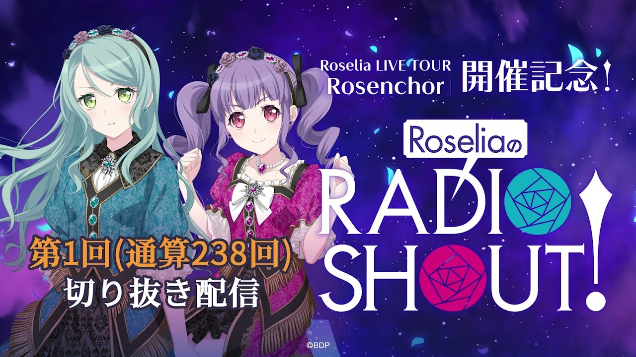 RoseliaのRADIO SHOUT! 第1回(通算238回)切り抜き - YouTube