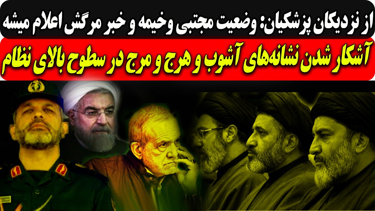⁣از نزدیکان پزشکیان: وضعیت مجتبی وخیمه وخبرمرگش اعلام میشه/آشکارشدن نشانه‌های آشوب و درسطوح بالا...