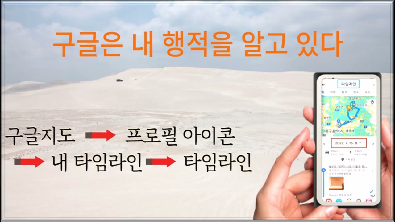 구글지도 타임라인, 구글은 내 행적을 알고 있다