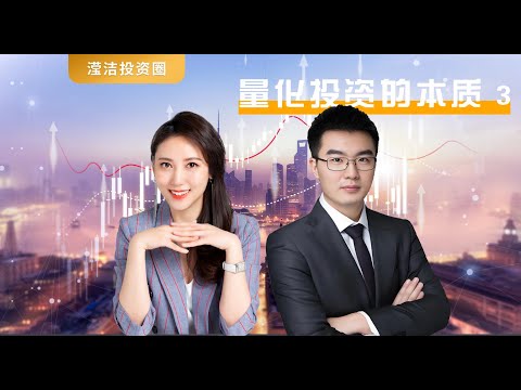 量化投资本质的探讨 Discussion on Essence of Quantitative Investing Episode cover