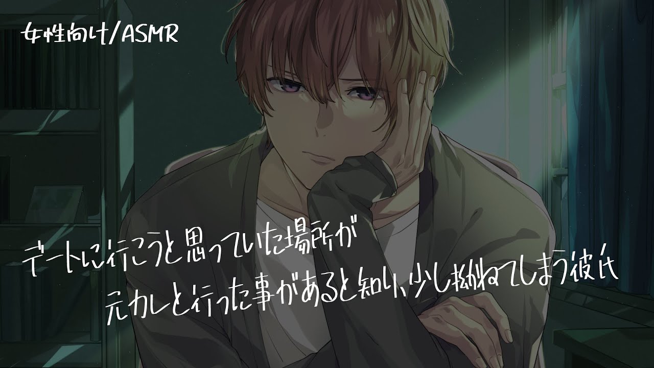 【女性向け/ASMR】デートに行こうとした場所が元カレと行った事があると知り、嫉妬してしまう彼氏【立体音響/Binaural/嫉妬】