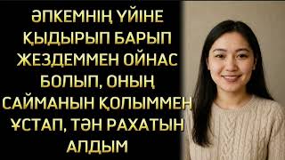 картинка: Әпкемнің үйіне барып жездеме ғашық болып, екеуіміз ойнастық жасап... 