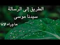 قصة موسى كما لم ت رو من قبل رحلة التحو ل من الخوف إلى الوعي 