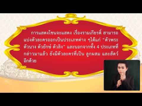 บทเรียนออนไลน์ เรื่อง ตัวละครในการแสดงโขนฝ่ายพระ วิชานาฏศิลป์